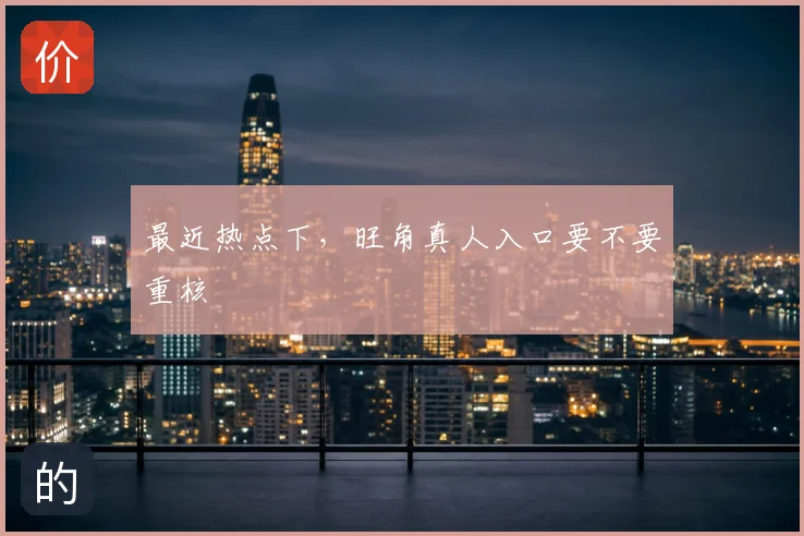 最近热点下，旺角真人入口要不要重核