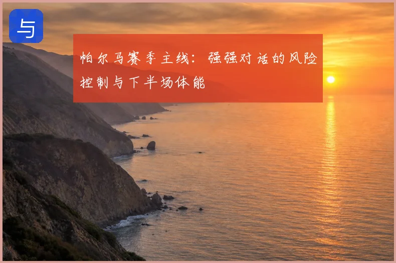 帕尔马赛季主线：强强对话的风险控制与下半场体能