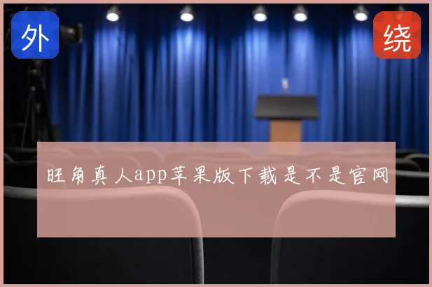 旺角真人app苹果版下载是不是官网