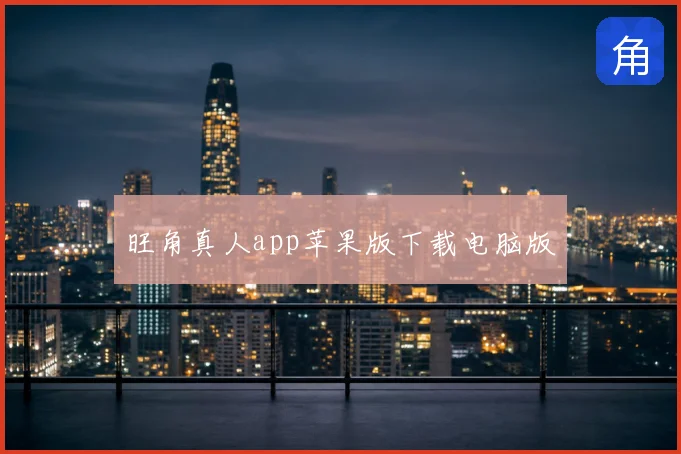 旺角真人app苹果版下载电脑版