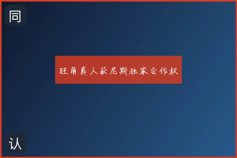 旺角真人获尼斯独家合作权