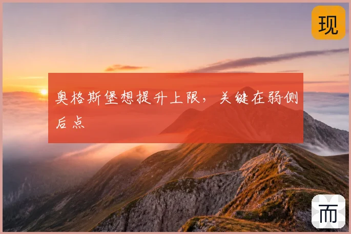 奥格斯堡想提升上限，关键在弱侧后点