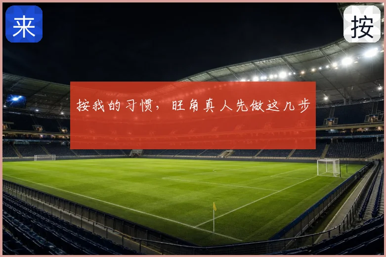 按我的习惯，旺角真人先做这几步