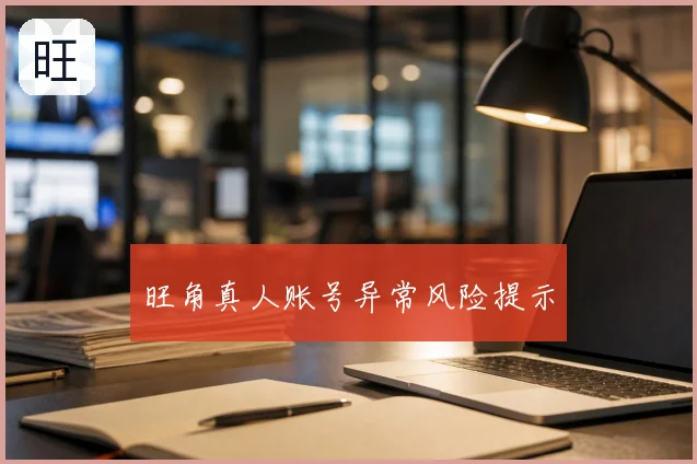 旺角真人账号异常风险提示