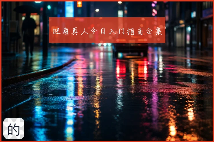 旺角真人今日入门指南合集