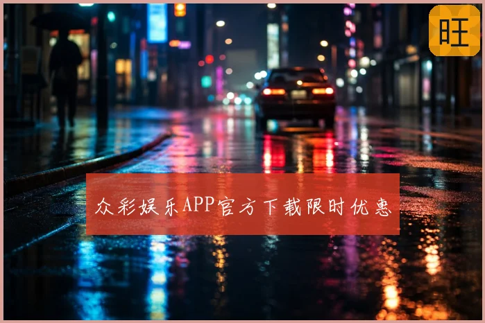 众彩娱乐APP官方下载限时优惠
