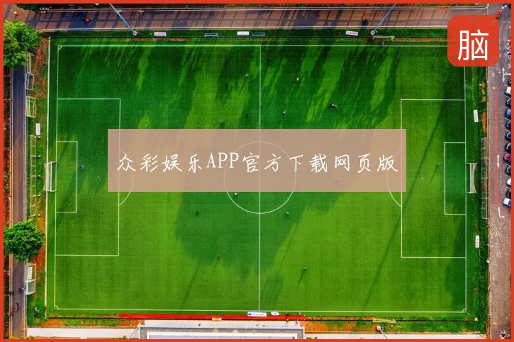 众彩娱乐APP官方下载网页版