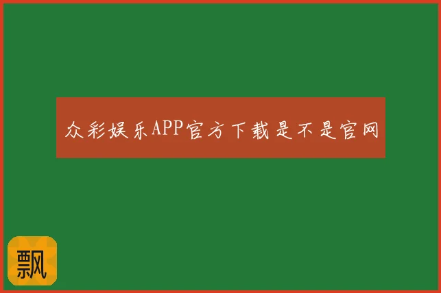 众彩娱乐APP官方下载是不是官网